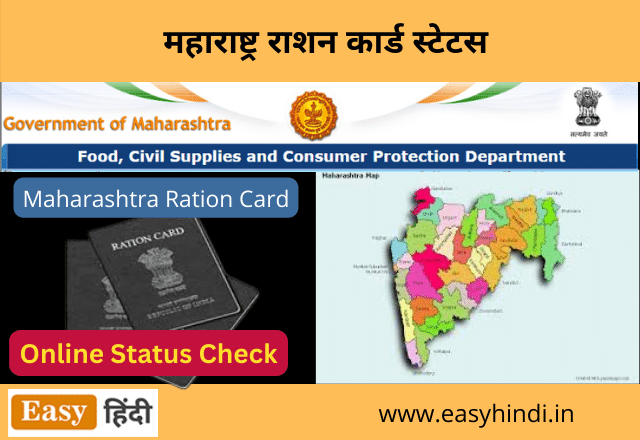 Maharashtra Ration Card Status