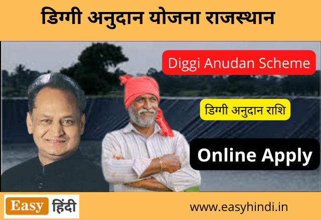 Rajasthan Diggi Anudan Yojana