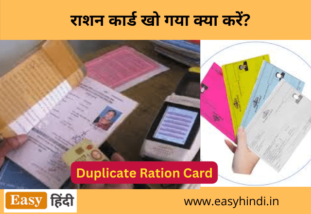 Ration Card Kho gya