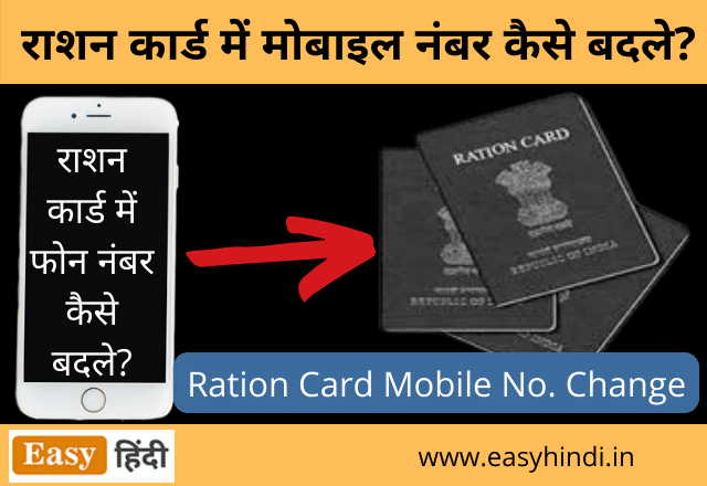 Ration Card Mobile Number Change