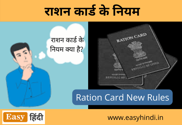 Ration Card New Rules