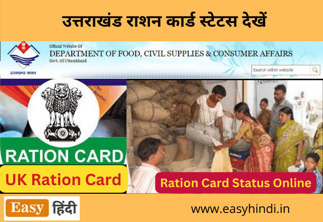 Ration Card Status Uttarakhand