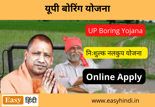 UP Free Boring Yojana