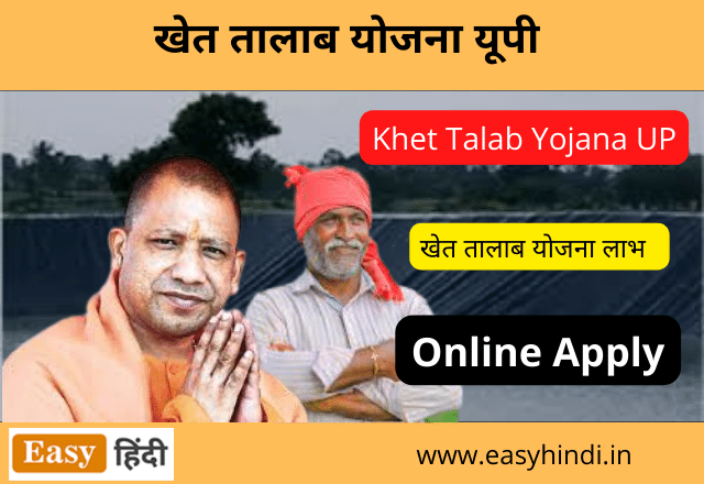 UP Khet Talab Yojana