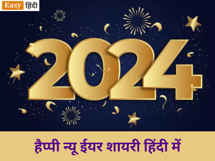 Happy New Year 2024 Shayari in Hindi