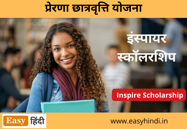 Inspire Scholarship Yojana