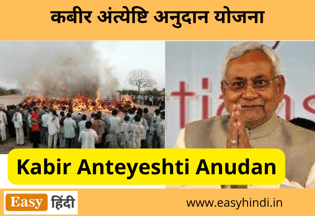 Kabir Anteyeshti Anudan Yojana