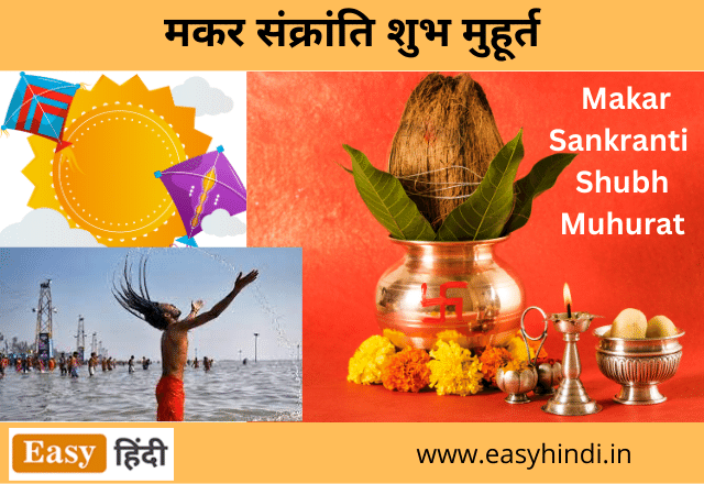 Makar Sankranti Shubh Muhurat