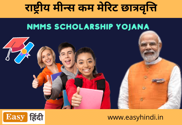 NMMS Scholarship Yojana