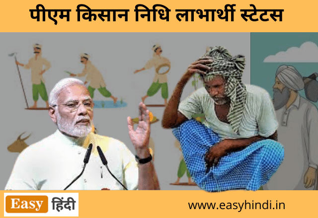 PM Kisan Nidhi Beneficiary Status