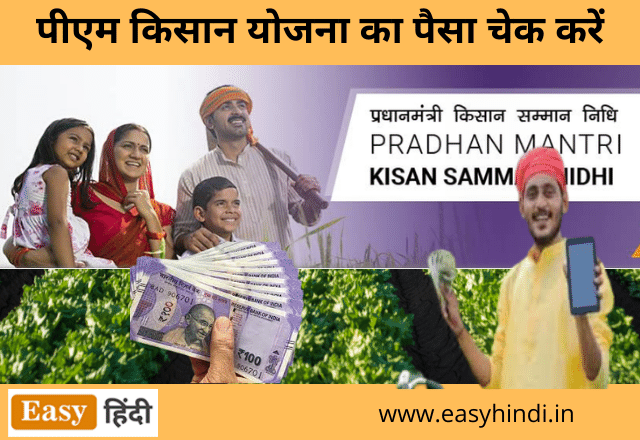 PM Kisan Yojana Ka Paisa