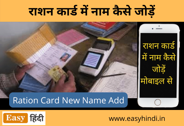 Ration Card me name kaise jode