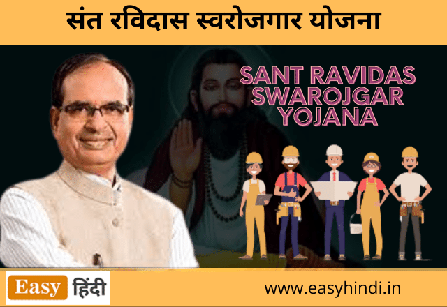 Sant Ravidas Swarojgar Yojana