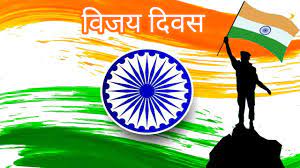 Vijay Diwas