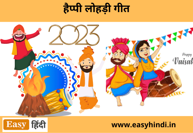 Happy Lohri songs in Hindi