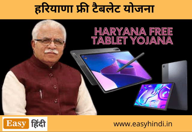 Haryana Free Tablet Yojana