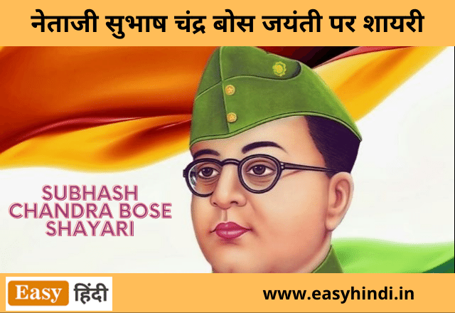 Subhash Chandra Bose Shayari