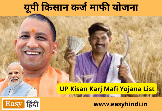 UP Kisan Karj Mafi