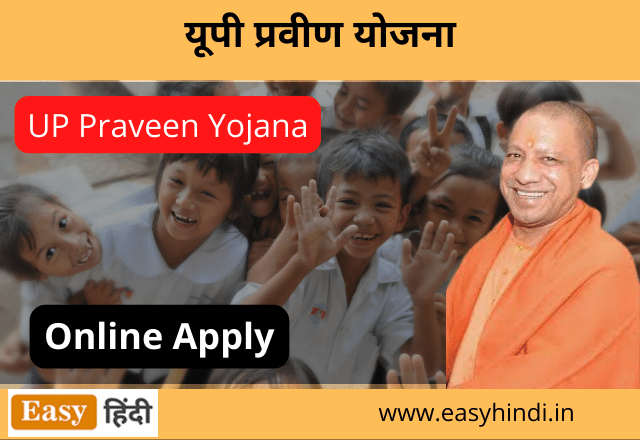 UP Praveen Yojana