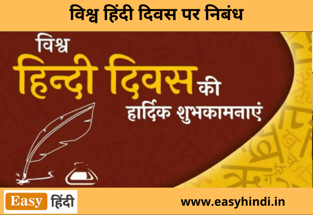 Vishva Hindi Diwas Essay in Hindi