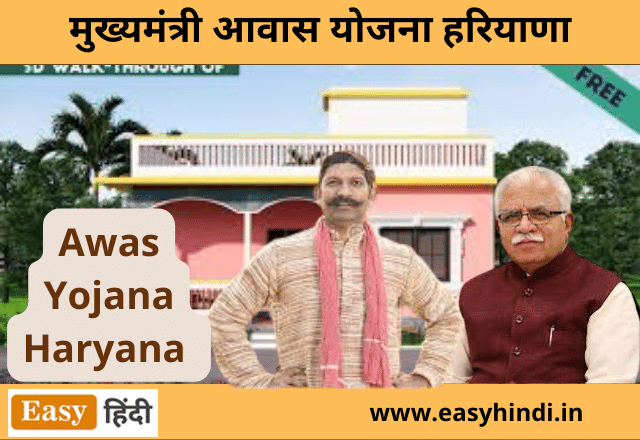 CM Awas Yojana Haryana