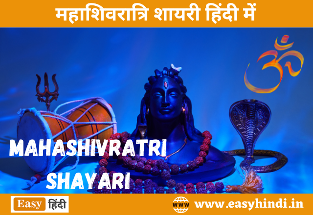 Mahashivratri Shayari