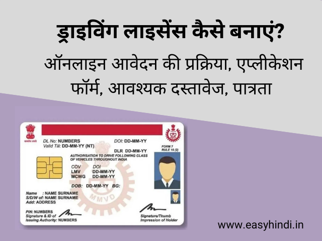 Driving Licence kaise Banaye