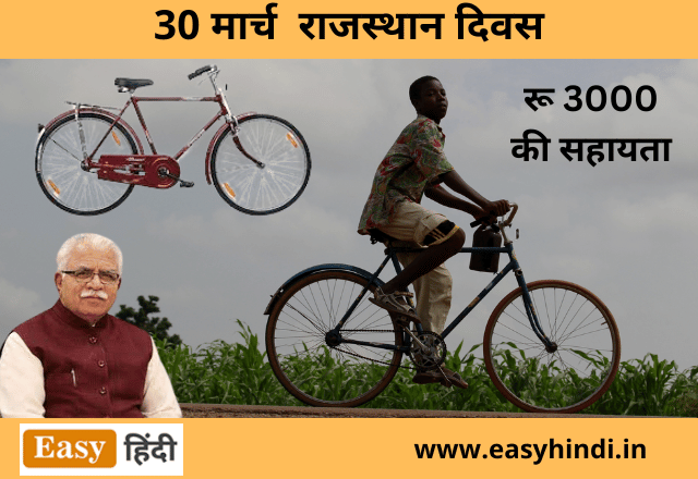 Haryana Free Cycle Yojana