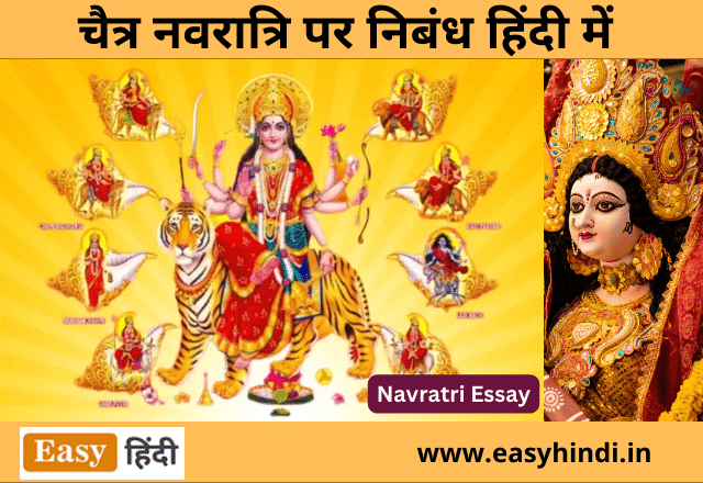 Navratri Essay in Hindi