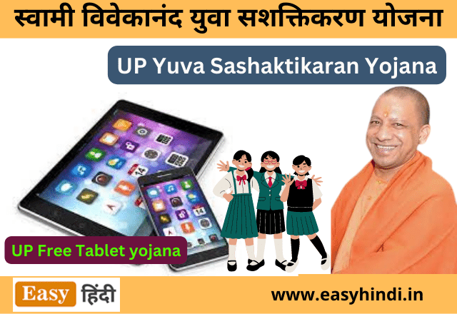 UP Yuva Sashaktikaran Yojana