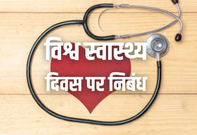 health essay in hindi
