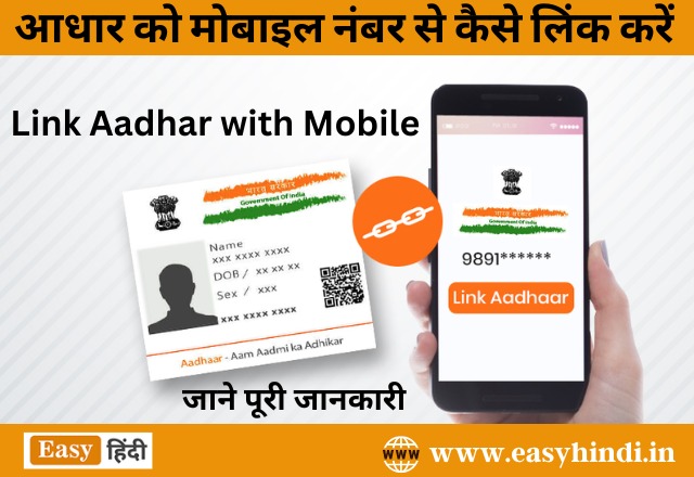 how to link aadhar with mobile number