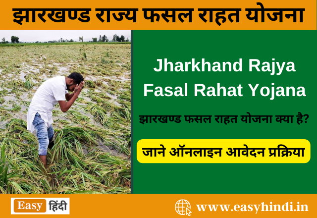 jharkhand rajya fasal rahat yojana