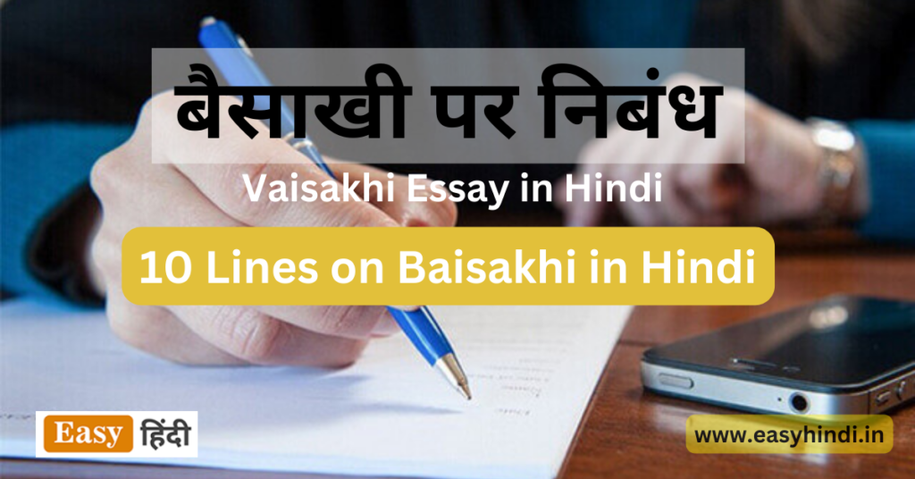 baisakhi essay in hindi for class 6