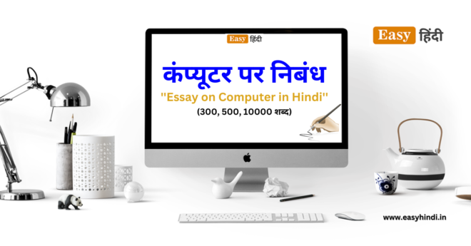 hindi essay computer
