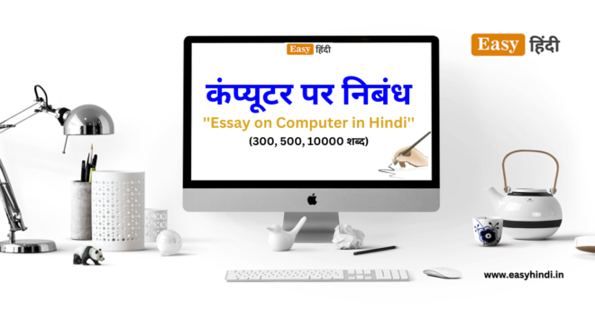 essay hindi computer