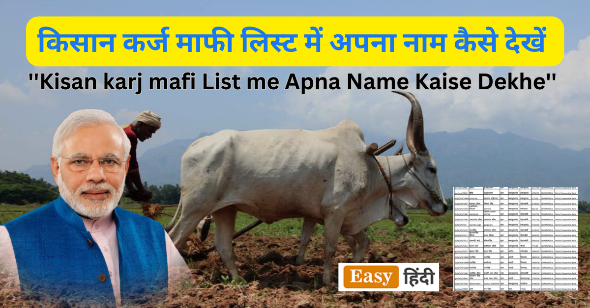 Kisan karj mafi List me Apna Name Kaise Dekhe