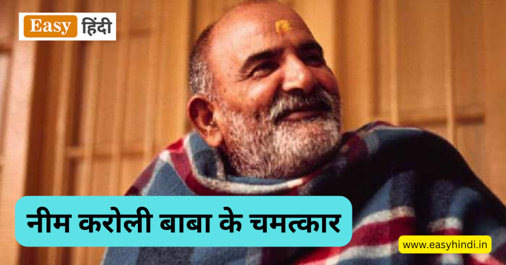 नीम करोली बाबा के चमत्कार Neem Karoli Baba Miracles In Hindi Neem