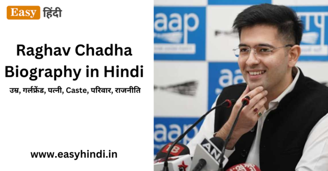 Raghav Chadha Biography in Hindi | राघव चड्ढा जीवन परिचय