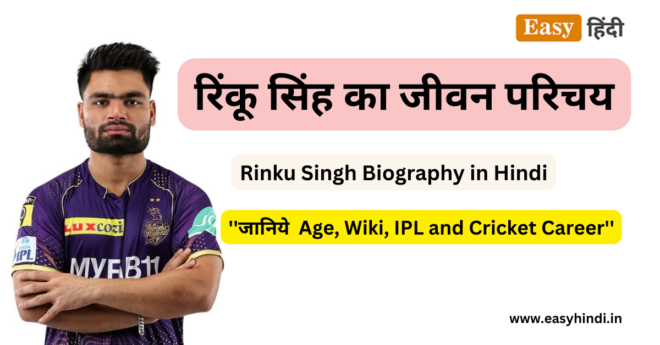 Rinku Singh Biography in Hindi