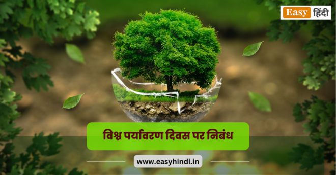 essay on environment day in hindi