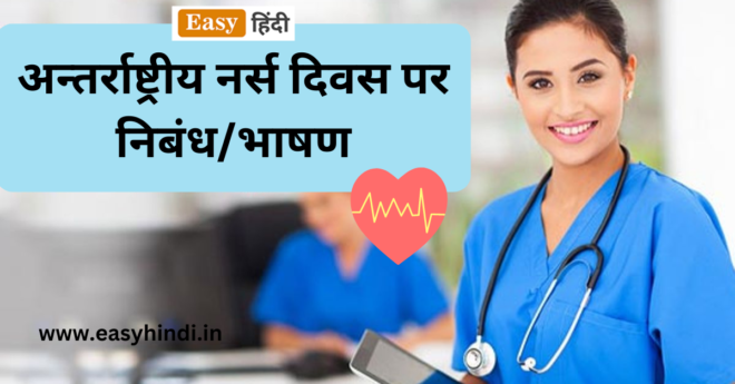 essay on nurse in hindi