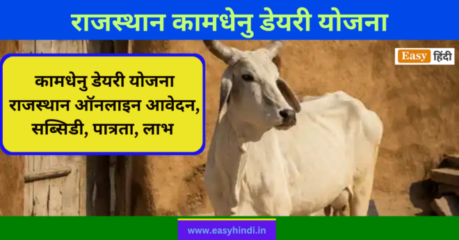 Kamdhenu Dairy Yojana