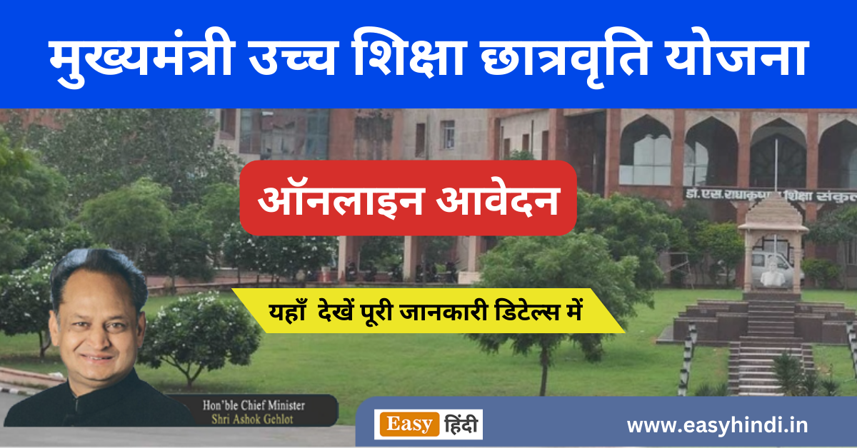 Mukhyamantri Ucch Shiksha Scholarship Scheme 2023