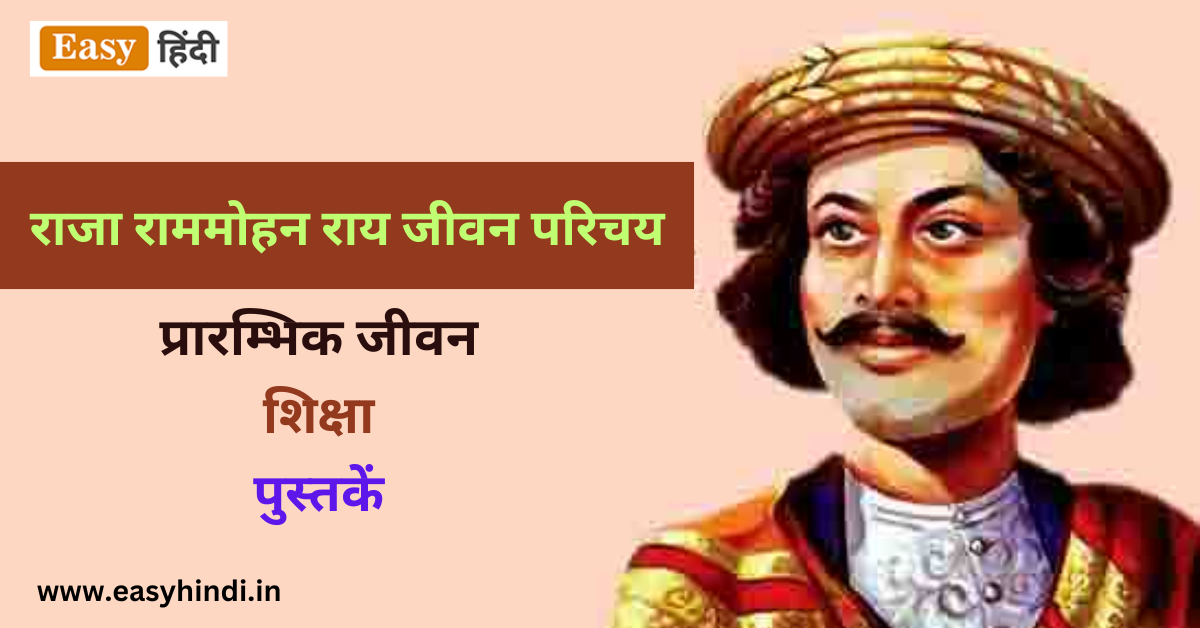 Raja Ram Mohan Roy Biography in Hindi