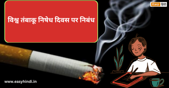 anti tobacco day essay in hindi