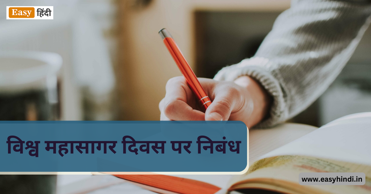 World Ocean Day Essay in Hindi