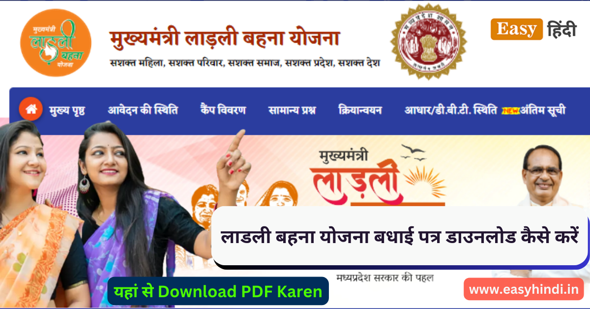 Ladli Behna Yojana Badhai Patra Download PDF Karen