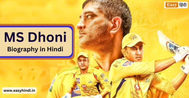 एमएस धोनी का जीवन परिचय | MS Dhoni Biography in Hindi