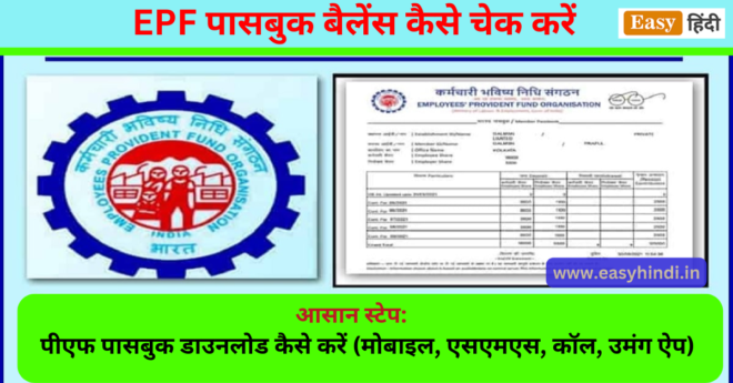 PF Passbook Download kaise kare